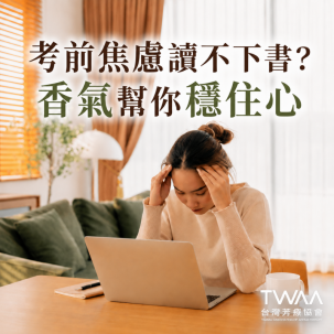 《2026/05/08 媒體報導》會考統測壓力大、讀不下書？芳療專家傳授溫和舒緩考前焦慮的精油配方