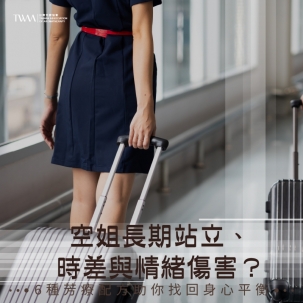 空姐長期站立、時差與情緒傷害？6種芳療配方助你找回身心平衡
