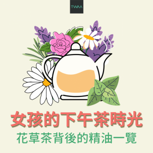 女孩的下午茶食光!花草茶背後的精油一覽 女孩的下午茶食光!花草茶背後的精油一覽